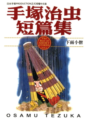 楽天Kobo電子書籍ストア: 手塚治虫短篇集 1 - 下雨小僧 - 手塚