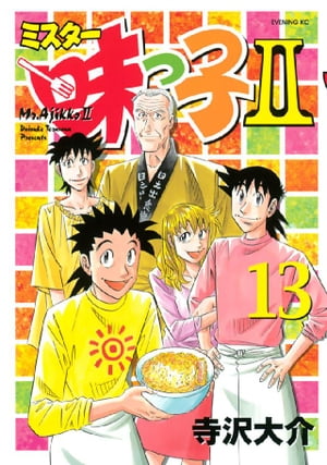 ミスター味っ子II（13）【電子書籍】[ 寺沢大介 ]画像