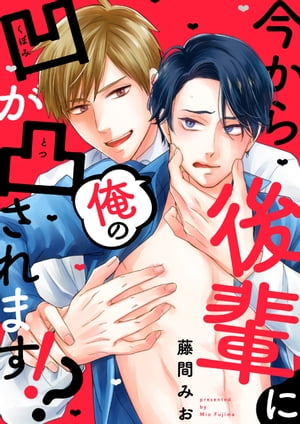 今から後輩に俺の凹が凸されます!?（１）