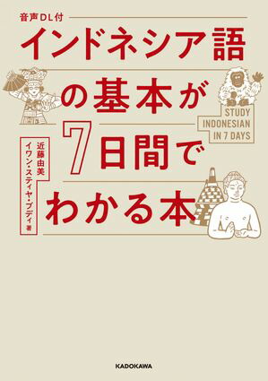 楽天Kobo電子書籍ストア: 音声DL付 インドネシア語の基本が7