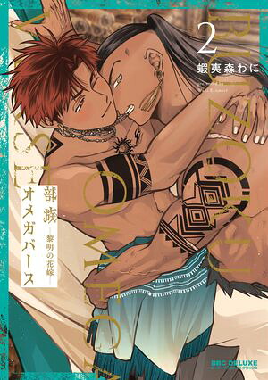 部族オメガバース-黎明の花嫁-2【電子限定かきおろし付】