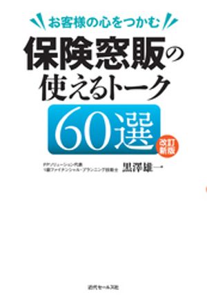 改訂新版お客様の心をつかむ保険窓販の使えるトーク60選
