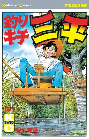 釣りキチ三平(61) 表紙