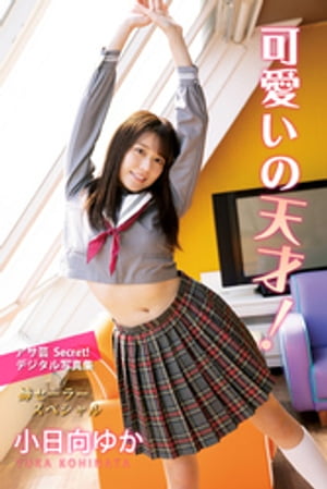 小日向ゆか 可愛いの天才! (アサ芸Secret!デジタル写真集) cover