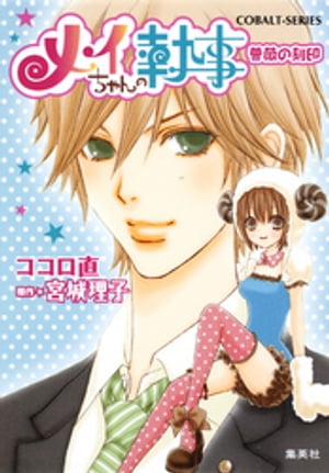小説版メイちゃんの執事２薔薇の刻印【イラストつき】