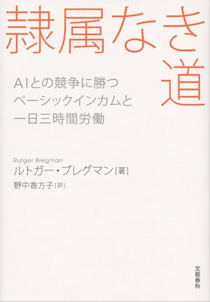 楽天kobo電子書籍ストア 隷属なき道 Aiとの競争に勝つ ベーシックインカムと一日三時間労働 ルトガー ブレグマン