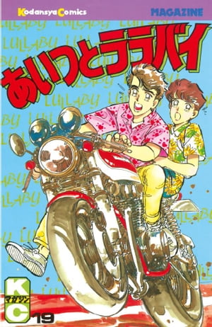 楽天Kobo電子書籍ストア: あいつとララバイ（１９） - 楠みちはる - 4310000006359