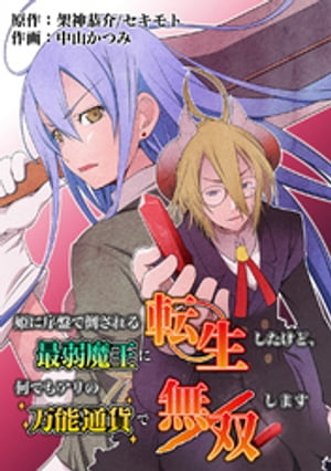 楽天kobo電子書籍ストア 姫に序盤で倒される最弱魔王に転生したけど 何でもアリの万能通貨で無双します 1話 架神恭介 楽天kobo電子書籍ストア 姫に序盤で倒される最弱魔王に転生したけど 何でもアリの万能通貨で無双します 1話 架神恭介