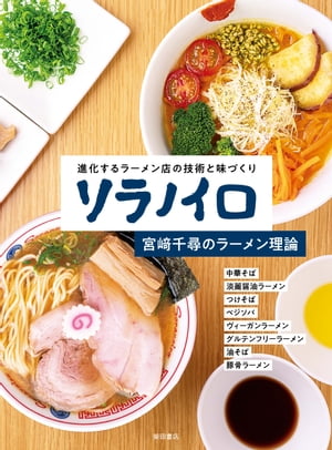 ソラノイロ宮崎千尋のラーメン理論