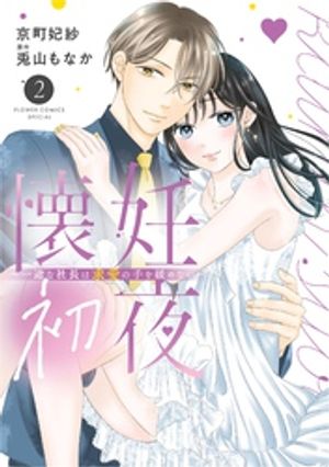 楽天Kobo電子書籍ストア: 懐妊初夜〜一途な社長は求愛の手を緩めない