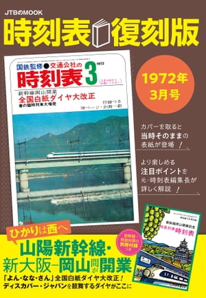楽天市場】時刻表復刻版1982年6月号 : 書泉オンライン楽天市場店