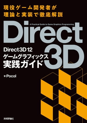 Direct3D12ゲームグラフィックス実践ガイド