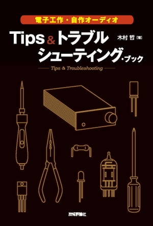 電子工作・自作オーディオTips＆トラブルシューティング・ブック