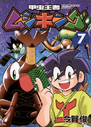 甲虫王者ムシキング（7）【電子書籍】[ 今賀俊 ]画像