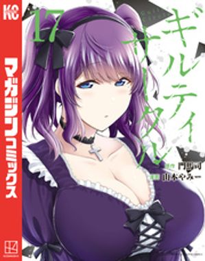ギルティサークル 1-17全巻初版未開封セット 講談社 中古 予約商品 ギルティサークル 1〜17巻 までの全巻