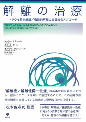 解離の治療 : トラウマ関連解離/構造的解離の実践統合アプローチ 解離の治療: トラウマ関連解離/構造的解離の実践統合アプローチ