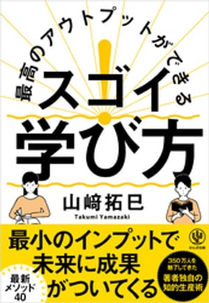 最高のアウトプットができるスゴイ！学び方