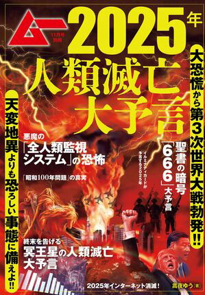 タイムセール 半額 楽天Kobo電子書籍ストア: 2025年人類滅亡大予言 ムー11月号別冊 その他