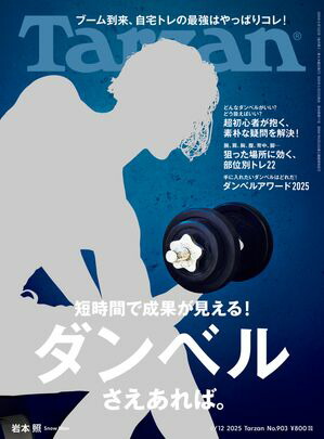 Tarzan (ターザン) 2025年 6月12日号 No.903 [ダンベルさえあれば。]【電子書籍】[ Tarzan編集部 ]画像