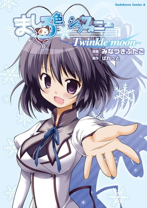 ましろ色シンフォニー -Twinkle moon-【電子書籍】[ みなづき　ふたご ]画像