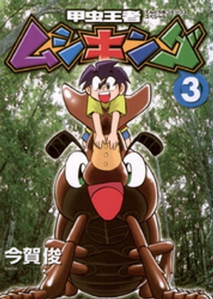 甲虫王者ムシキング（3）【電子書籍】[ 今賀俊 ]画像