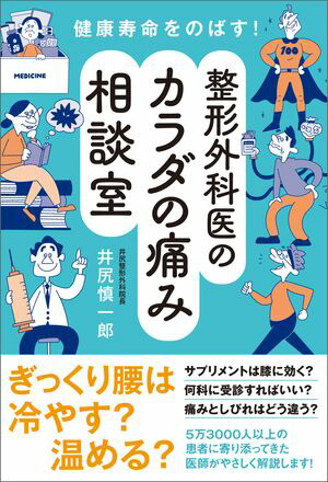 楽天Kobo電子書籍ストア: 健康寿命をのばす！ 整形外科医の