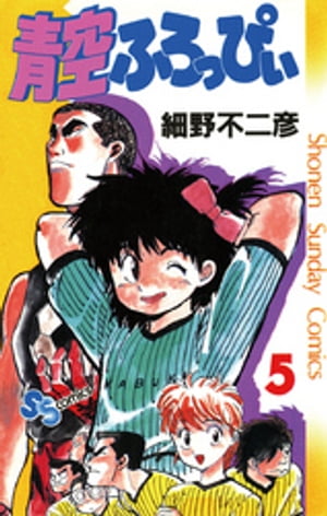 楽天kobo電子書籍ストア 青空ふろっぴぃ ５ 細野不二彦