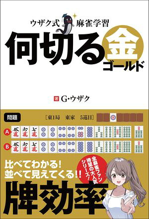 ウザク式麻雀学習何切る金（ゴールド）