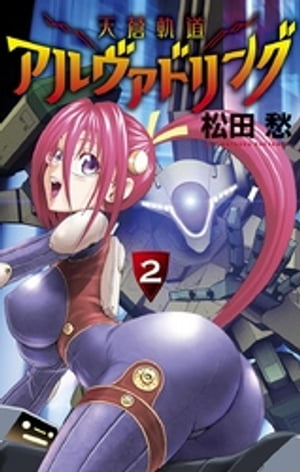 天蒼軌道アルヴァドリング（２）