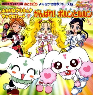 ふたりはプリキュア　マックスハート（7）　がんばれ！ポルンとルルン【電子書籍】[ 講談社 ]画像