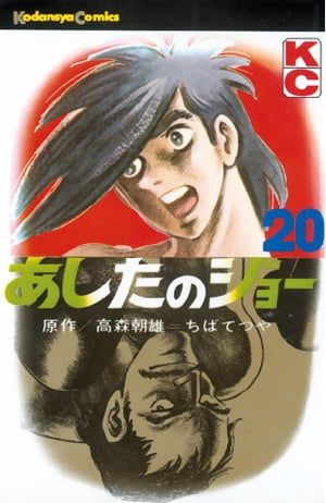 あしたのジョー(20) 表紙