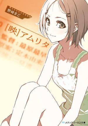 thumbnail of ［映］アムリタ