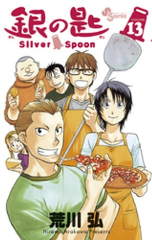 銀の匙 Silver Spoon（13）【電子書籍】[ 荒川弘 ]画像