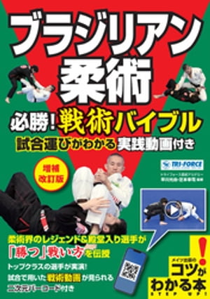 ブラジリアン柔術必勝！戦術バイブル増補改訂版試合運びがわかる実践動画付き