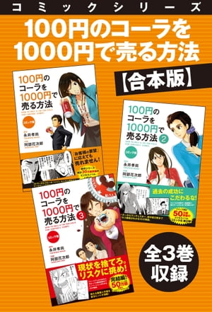 楽天kobo電子書籍ストア 合本版 コミックシリーズ 100円のコーラを1000円で売る方法 全３巻収録 永井孝尚 4336681700300