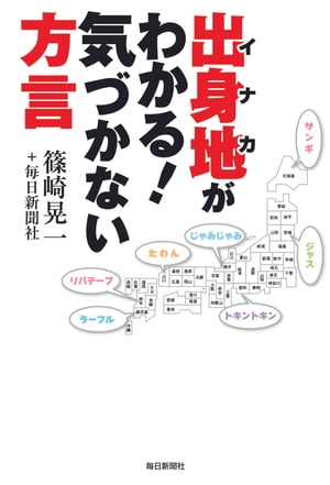 楽天Kobo電子書籍ストア: 出身地(イナカ)がわかる!気づかない