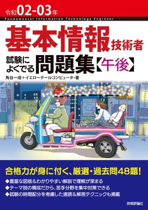 令和02-03年基本情報技術者試験によくでる問題集【午後】