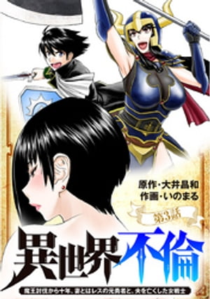 楽天kobo電子書籍ストア 異世界不倫 魔王討伐から十年 妻とはレスの元勇者と 夫を亡くした女戦士 単話 ３ 大井昌和