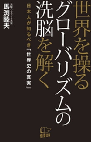 楽天Kobo電子書籍ストア: 世界を操るグローバリズムの洗脳を解く - 馬渕睦夫 - 4913534590001