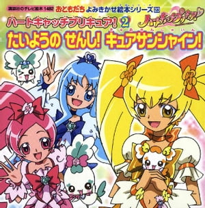 ハートキャッチプリキュア！（2）　たいようの　せんし！　キュアサンシャイン！【電子書籍】[ 講談社 ]画像