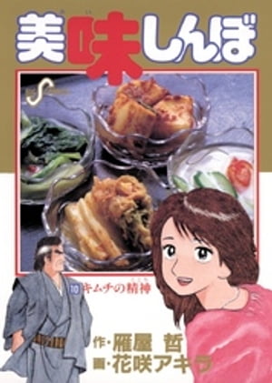 【中古】 魯山人と美味しんぼ/小学館/雁屋哲 中古】 魯山人と美味しんぼ/小学館/雁屋哲の通販 by