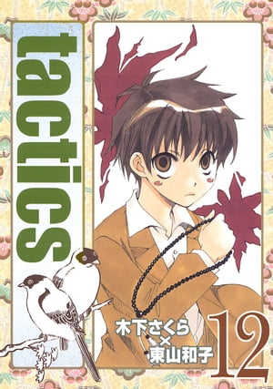 tactics/ 12【電子書籍】[ 木下さくら ]画像
