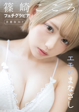 [ハレム]篠崎こころフェチグラビア「エモいまなざし」【美麗版34P】　（ハレム） cover
