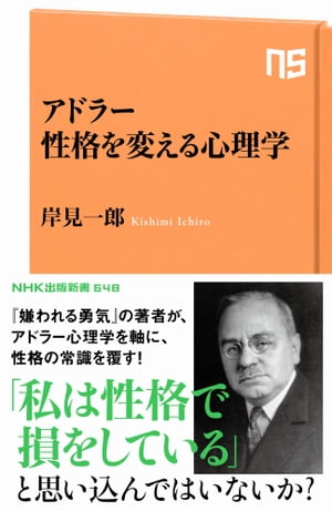 楽天kobo電子書籍ストア アドラー 性格を変える心理学 岸見一郎