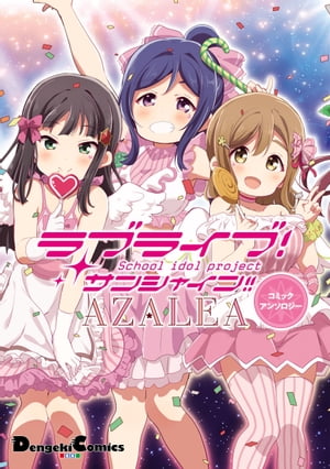 楽天kobo電子書籍ストア ラブライブ サンシャイン Azaleaコミックアンソロジー 矢立 肇