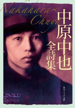 楽天Kobo電子書籍ストア: 中原中也全詩集 - 中原 中也 楽天Kobo電子書籍ストア: 中原中也全詩集 - 中原 中也