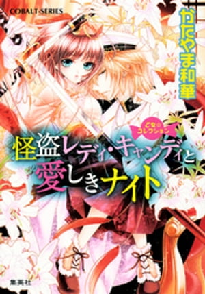 乙女☆コレクション怪盗レディ・キャンディと愛しきナイト