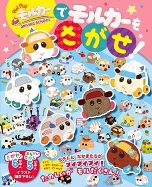 PUIPUIモルカーDRIVINGSCHOOLでモルカーをさがせ！