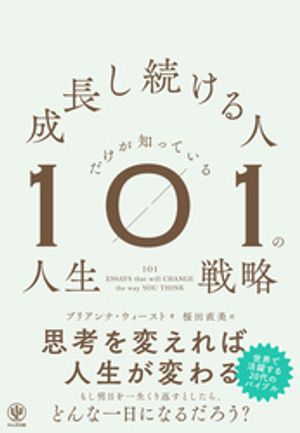 成長し続ける人だけが知っている101の人生戦略