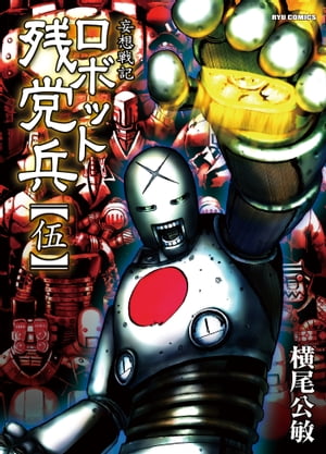 楽天kobo電子書籍ストア 妄想戦記ロボット残党兵 ５ 横尾公敏